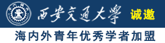 女人操b尿尿免费视频诚邀海内外青年优秀学者加盟西安交通大学