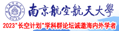 啪干逼南京航空航天大学2023“长空计划”学科群论坛诚邀海内外学者